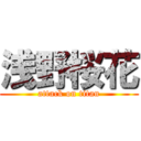 浅野桜花 (attack on titan)