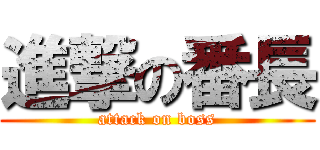 進撃の番長 (attack on boss)