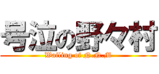 号泣の野々村 (Wailing of N.N.M)