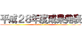 平成２８年度成果発表 (attack on titan)