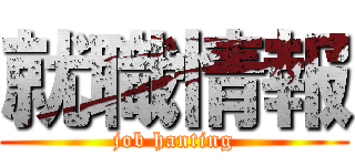 就職情報 (job hanting)