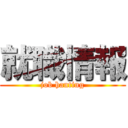 就職情報 (job hanting)