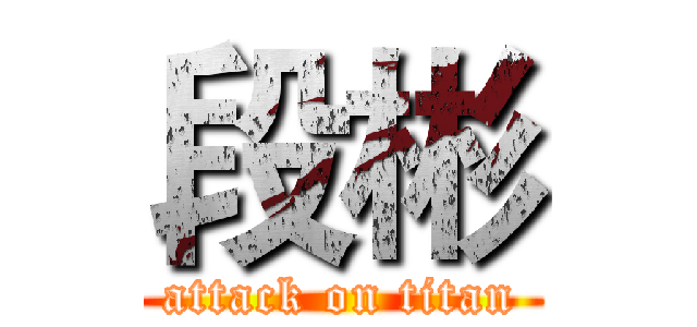 段彬 (attack on titan)
