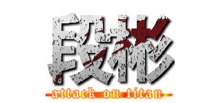 段彬 (attack on titan)