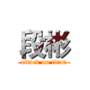 段彬 (attack on titan)