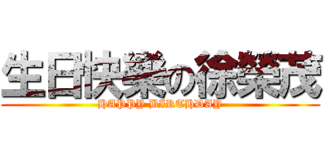 生日快樂の徐榮茂 (HAPPY BIRTHDAY)