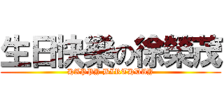 生日快樂の徐榮茂 (HAPPY BIRTHDAY)