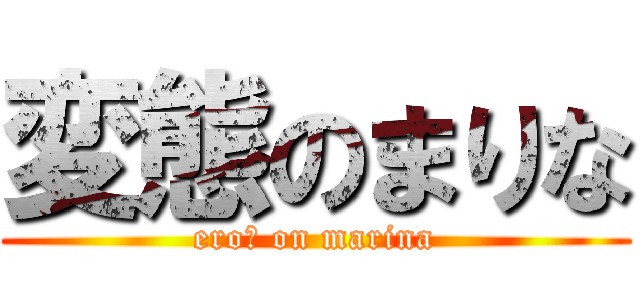 変態のまりな (eroし on marina)
