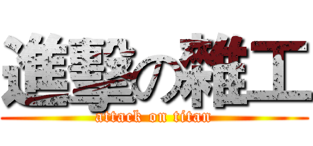 進擊の雜工 (attack on titan)