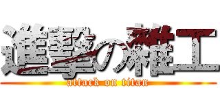 進擊の雜工 (attack on titan)