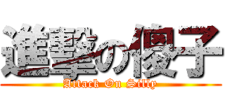 進擊の傻子 (Attack On Silly)