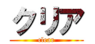 クリア (clear)