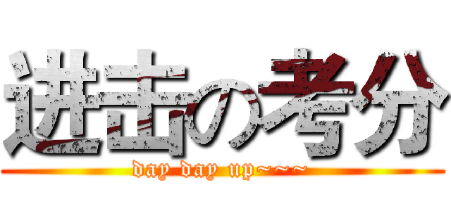 进击の考分 (day day up~~~)