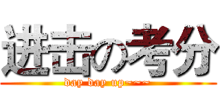 进击の考分 (day day up~~~)