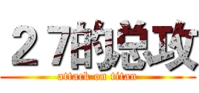 ２７的总攻 (attack on titan)