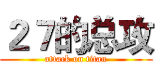 ２７的总攻 (attack on titan)