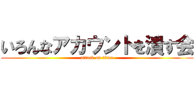 いろんなアカウントを潰す会 (attack on titan)