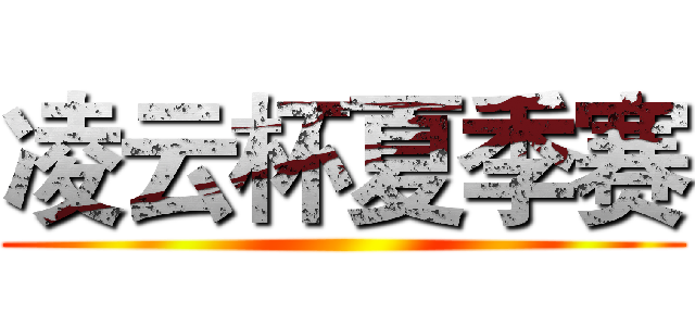 凌云杯夏季赛 ()