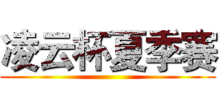 凌云杯夏季赛 ()