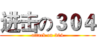进击の３０４ (attack on 304)