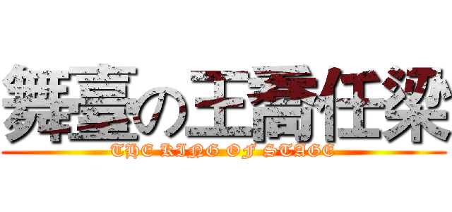舞臺の王喬任梁 (THE KING OF STAGE)