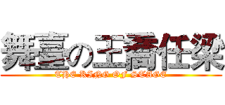 舞臺の王喬任梁 (THE KING OF STAGE)