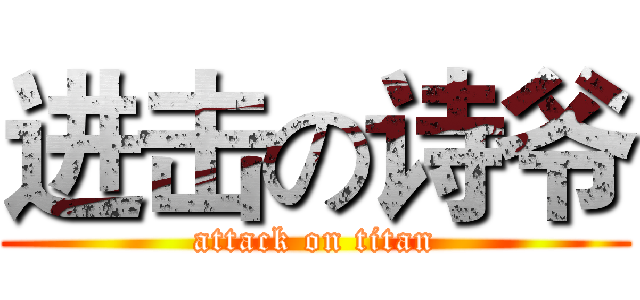 进击の诗爷 (attack on titan)