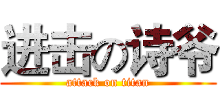 进击の诗爷 (attack on titan)