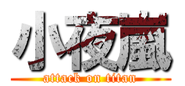小夜嵐 (attack on titan)