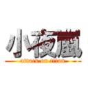 小夜嵐 (attack on titan)