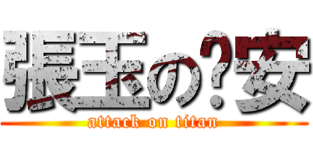 張玉の晚安 (attack on titan)