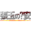 張玉の晚安 (attack on titan)