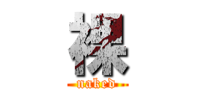 裸 (naked)