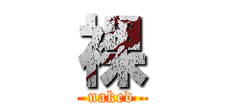 裸 (naked)