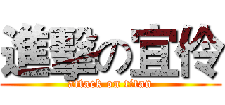 進擊の宜伶 (attack on titan)
