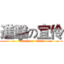 進擊の宜伶 (attack on titan)