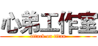 心弟工作室 (attack on titan)