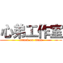 心弟工作室 (attack on titan)