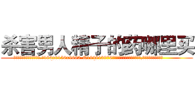 杀害男人精子的药哪里买 (杀害男人精子的药哪里买【电.话186x0156x9662-Q194843976林氏药业】我们做的是长期生意,靠的是老客户长期支持
参考消息网2月20日报道 韩媒称，“剩女多、离婚率高的城市，房价一定会上涨。”这是中国经济学家金岩石2016年12月参加在上海举行的房地产相关论坛时说的话。
)