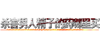 杀害男人精子的药哪里买 (杀害男人精子的药哪里买【电.话186x0156x9662-Q194843976林氏药业】我们做的是长期生意,靠的是老客户长期支持
参考消息网2月20日报道 韩媒称，“剩女多、离婚率高的城市，房价一定会上涨。”这是中国经济学家金岩石2016年12月参加在上海举行的房地产相关论坛时说的话。
)