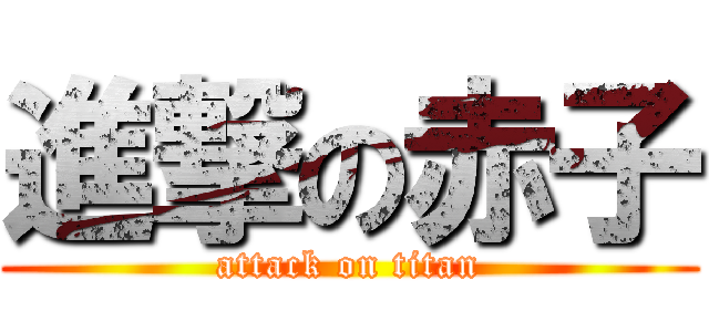 進撃の赤子 (attack on titan)