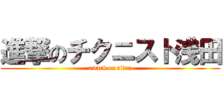 進撃のチクニスト浅田 (attack on titan)