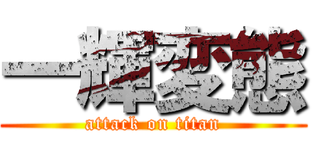 一輝変態 (attack on titan)