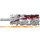 一輝変態 (attack on titan)