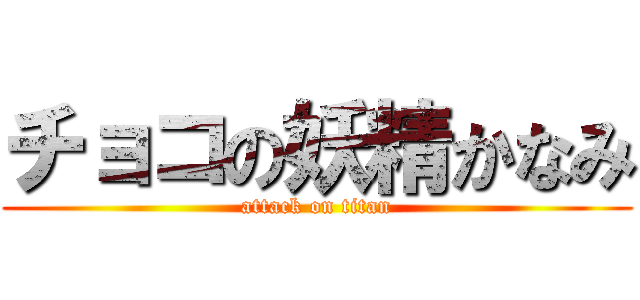 チョコの妖精かなみ (attack on titan)