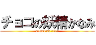 チョコの妖精かなみ (attack on titan)