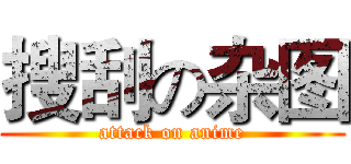 搜刮の杂图 (attack on anime)