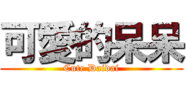 可愛的呆呆 (Cute Daidai)