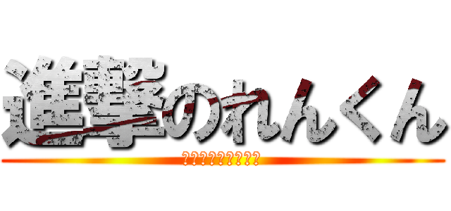 進撃のれんくん (お誕生日おめでとう)