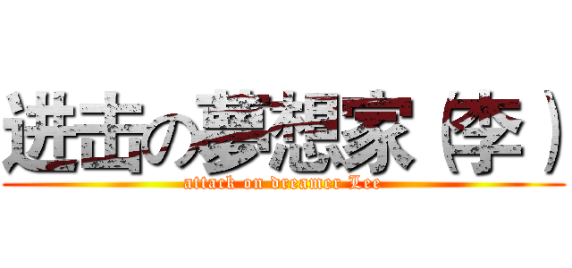 进击の夢想家（李） (attack on dreamer Lee)